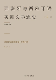 Spanish American Literature: the Classical Period (general History of Spanish and Spanish American Literature 4)