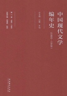 Chronicle of Modern Chinese Literature (1895-1949) (volume 1)