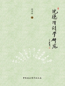 Research on Shen Deqian's Poetry