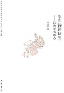 Research on Singing and Poetry: Focusing on the Tang and Song Dynasties (special Issue of the Chinese Poetry Research Center of Nanjing University·second Series)