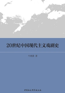 History of Chinese Modernist Drama in the 20th Century