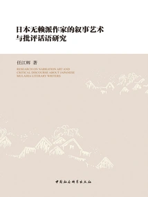 A Study on the Narrative Art and Critical Discourse of Japanese Rogue Writers