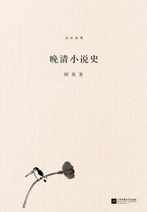 History of Novels in the Late Qing Dynasty (beidou Series)