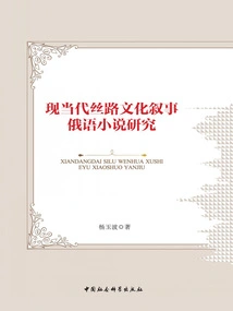 Research on Modern and Contemporary Silk Road Cultural Narrative Russian Novels