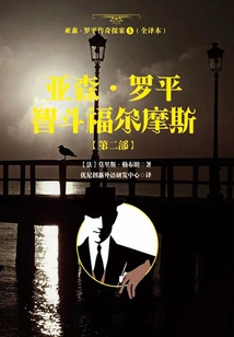 The Legend of Arsene Lupin 5 (full Translation): Arsene Lupin Outsmarts Sherlock Holmes [part 2]