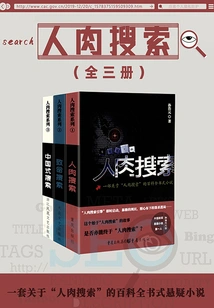 Human Flesh Search (full Collection)