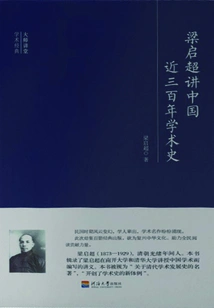 Liang Qichao Talks About the Academic History of China in the Past Three Hundred Years