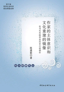 The Writer's Subjective Consciousness and the Mirror Image of Cultural Reconstruction: on the Creation of Contemporary Traditional Historical Novels