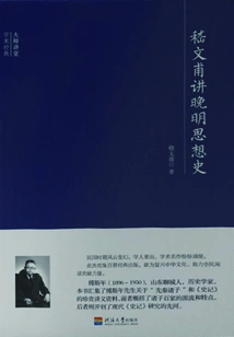 Master Lecture Academic Classics: Ji Wenfu Talks About the Intellectual History of the Late Ming Dynasty