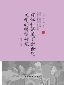 Research on the Transformation of New Century Literature in the Context of Mediaization