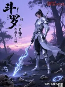 Douluo: I, the King Han Xin, Have Thirteen Fatal Spears