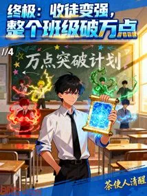 Ultimate: Recruit a Disciple and Become Stronger, the Entire Class Breaks Through 10,000 Points