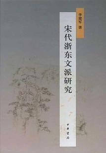 Research on the Eastern Zhejiang Literary School in the Song Dynasty