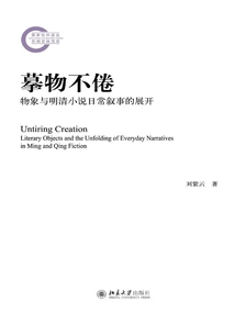 Never Tired of Imitating Things: Object Images and the Development of Daily Narratives in Ming and Qing Novels