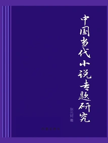 Special Research on Contemporary Chinese Novels