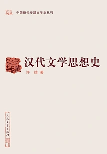 History of Literary Thought of Han Dynasty