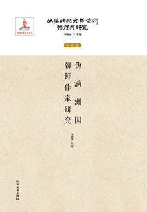 Research on Korean Writers of the Puppet Manchukuo Period (compilation and Research of Literary Materials of the Puppet Manchukuo Period: Research Volume)