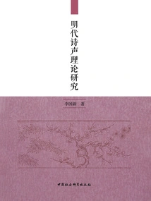 A Study on the Theory of Poetic Sound in the Ming Dynasty