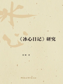 Research on "bing Xin's Diary