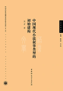 The Initial Construction of Narrative Types in Modern Chinese Novels
