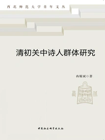 A Study on the Group of Guanzhong Poets in the Early Qing Dynasty