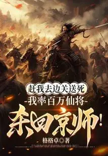 Drive Me to the Border to Die, and I Will Lead a Million Immortal Generals to Fight Back to the Capital!