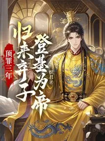 Three Years after Committing the Crime: Returning and Abandoning His Son to Ascend the Throne as Emperor