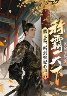 Fake Eunuch: Hearing the Concubine's Voice and Dominating the World