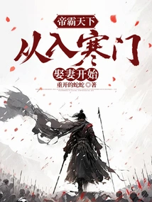 The Emperor's Domination of the World Started by Marrying a Wife from a Poor Family