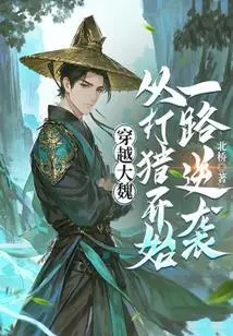 Traveling Through the Wei Dynasty, Starting from Hunting and Counterattacking All the Way