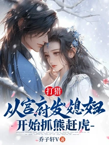 Hunting: Starting from the Time When the Government Issued a Wife, Catching Bears and Chasing Tigers Away