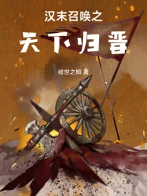 The End of the Han Dynasty Summoned the World to Return to the Jin Dynasty