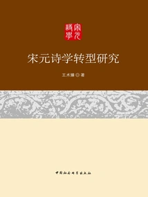 Research on the Transformation of Poetry in Song and Yuan Dynasties