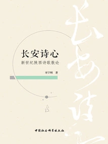 Chang'an Poetic Heart: Essays on Shaanxi Poetry in the New Century