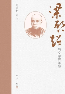 Liang Qichao and the Literary Revolution