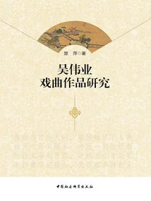 Research on Wu Weiye's Opera Works