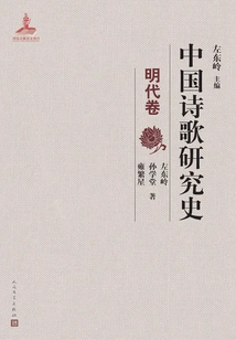 History of Chinese Poetry Research (ming Dynasty Volume)