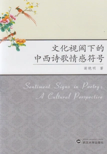 Emotional Symbols in Chinese and Western Poetry from a Cultural Perspective