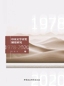 Research on the Chinese Literature Awards System (1978-2020)