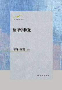 Introduction to Translation Studies (xu Jun Translation Series)