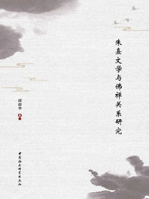 A Study on the Relationship between Zhu Xi's Literature and Buddhism and Zen