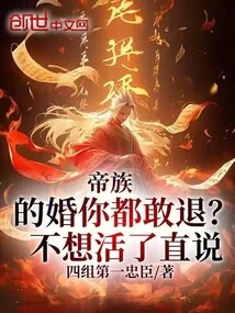 Do You Dare to Cancel the Marriage of the Imperial Clan? If You Don't Want to Live Anymore, Just Tell Me