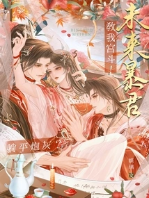 Lie Down as Cannon Fodder? the Future Tyrant Teaches Me How to Fight in the Palace!