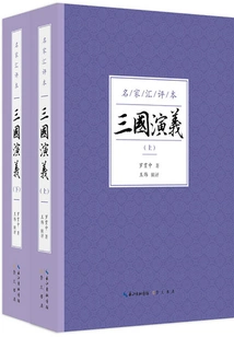 Commentary by Famous Writers: Romance of the Three Kingdoms (complete Set)