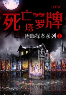 Zhou Tong Detective Series I: Death Tarot Card