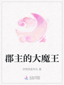 The Princess's Great Demon King