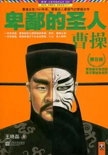 Despicable Saint: Cao Cao (part 8)