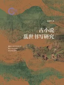 Research on the Writing of Ancient Novels in Troubled Times (later Funded Project by the National Social Science Foundation)