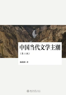 Main Trends of Contemporary Chinese Literature (second Edition)