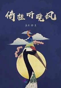 Leaning on the Railing and Listening to the Evening Breeze